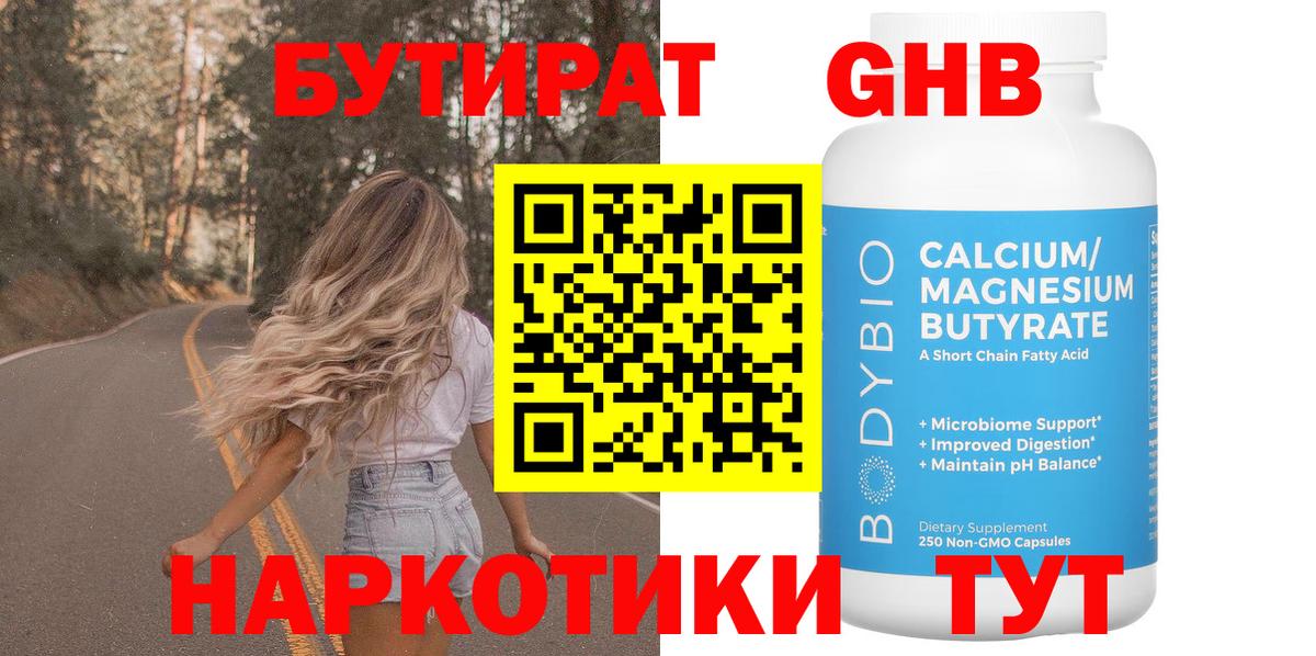 БУТИРАТ 1.4BDO  Вход с VPN  Заинск 
